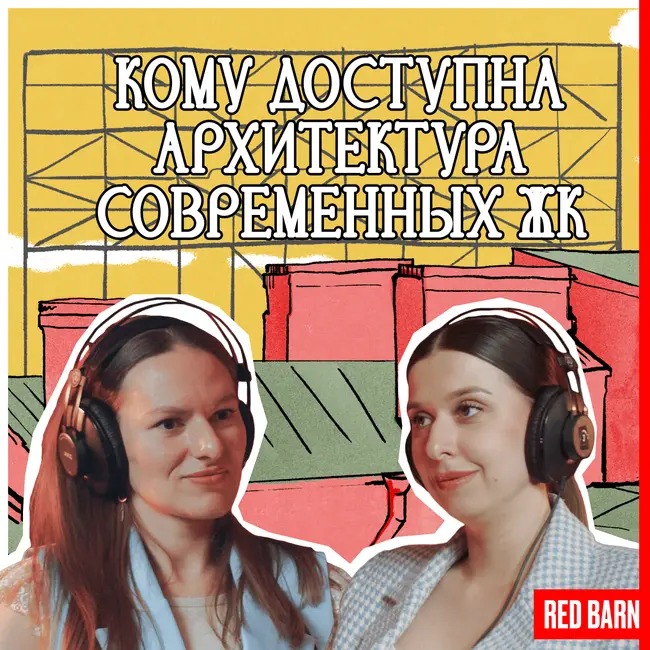 Кому доступна архитектура современных ЖК