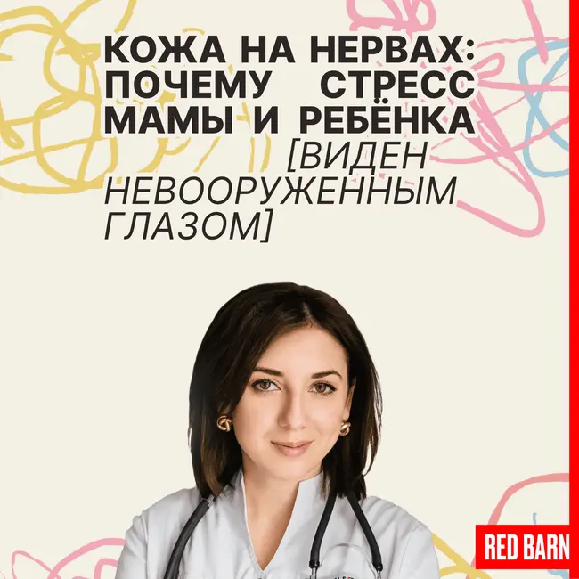 Кожа на нервах: почему стресс мамы и ребёнка виден невооруженным глазом
