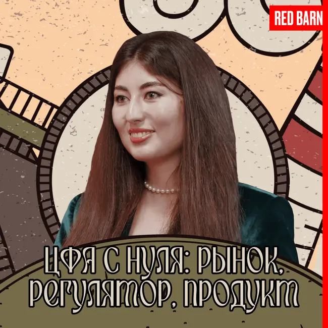 ЦФА с нуля: рынок, регулятор, продукт