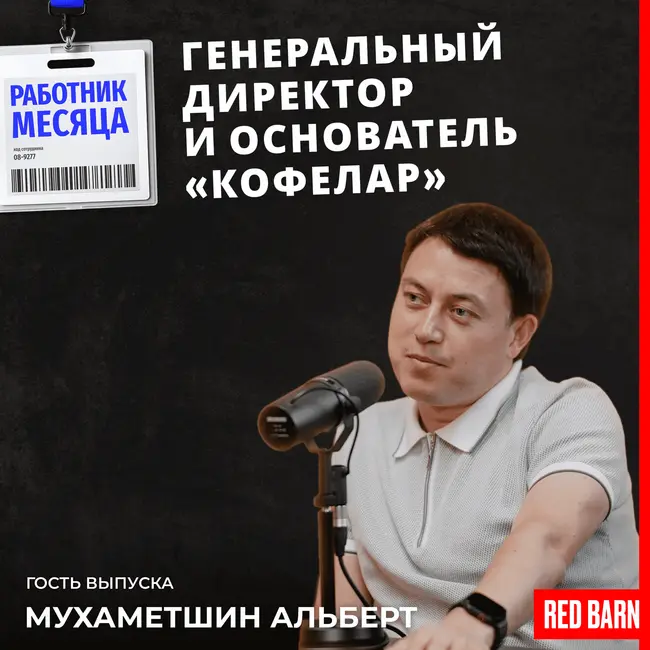 Генеральный директор и основатель «Кофелар»