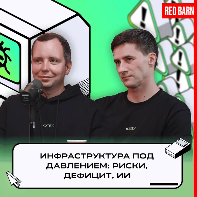 Инфраструктура под давлением: риски, дефицит, ИИ