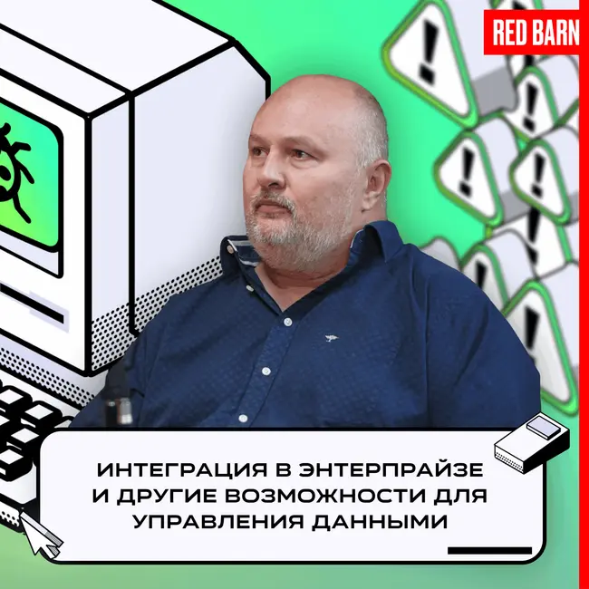 Интеграция в энтерпрайзе и другие возможности для управления данными