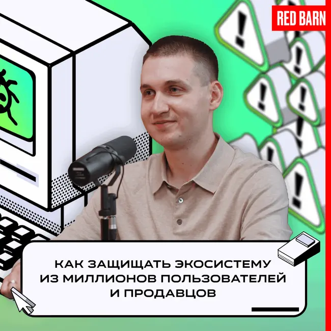 Как защищать экосистему из миллионов пользователей и продавцов