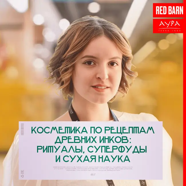 Косметика по рецептам древних инков: ритуалы, суперфуды и сухая наука