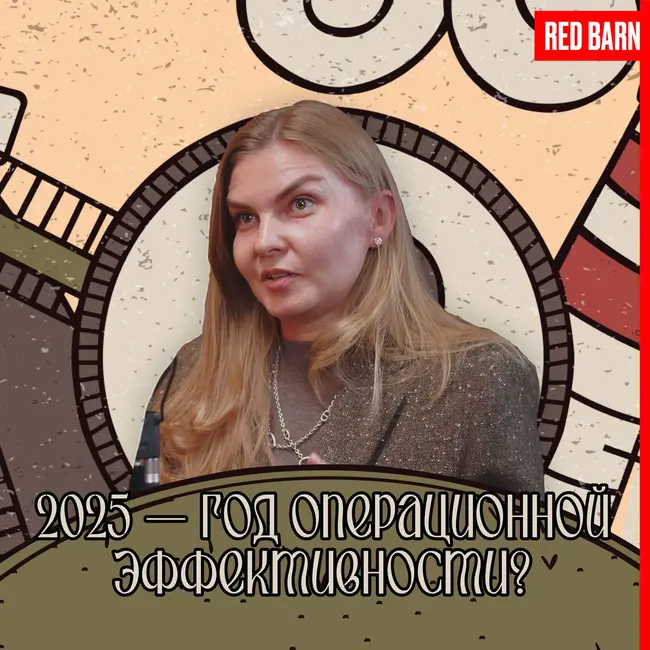 2025 — год операционной эффективности?