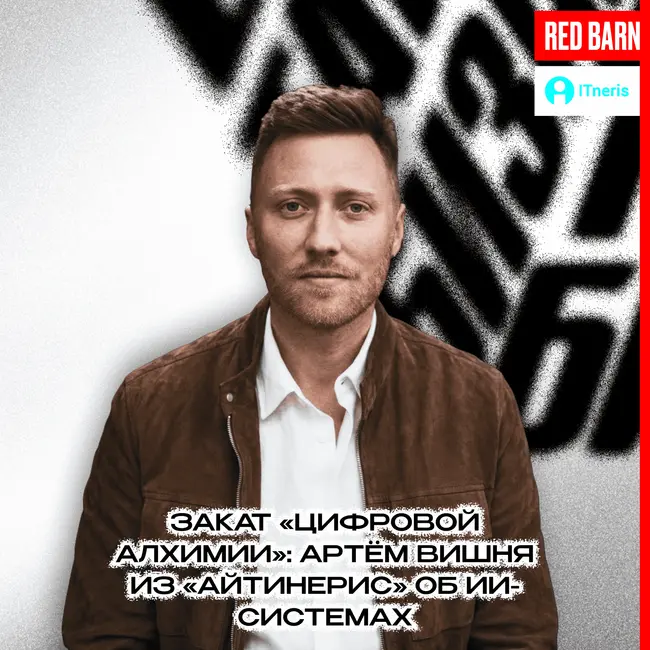 Закат «цифровой алхимии»: Артём Вишня из «АйТинерис» об ИИ-системах