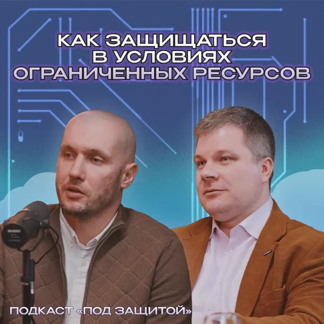 Как защищаться в условиях ограниченных ресурсов