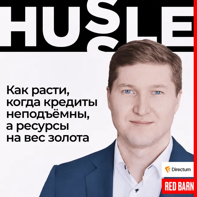 Как расти, когда кредиты неподъёмны, а ресурсы на вес золота