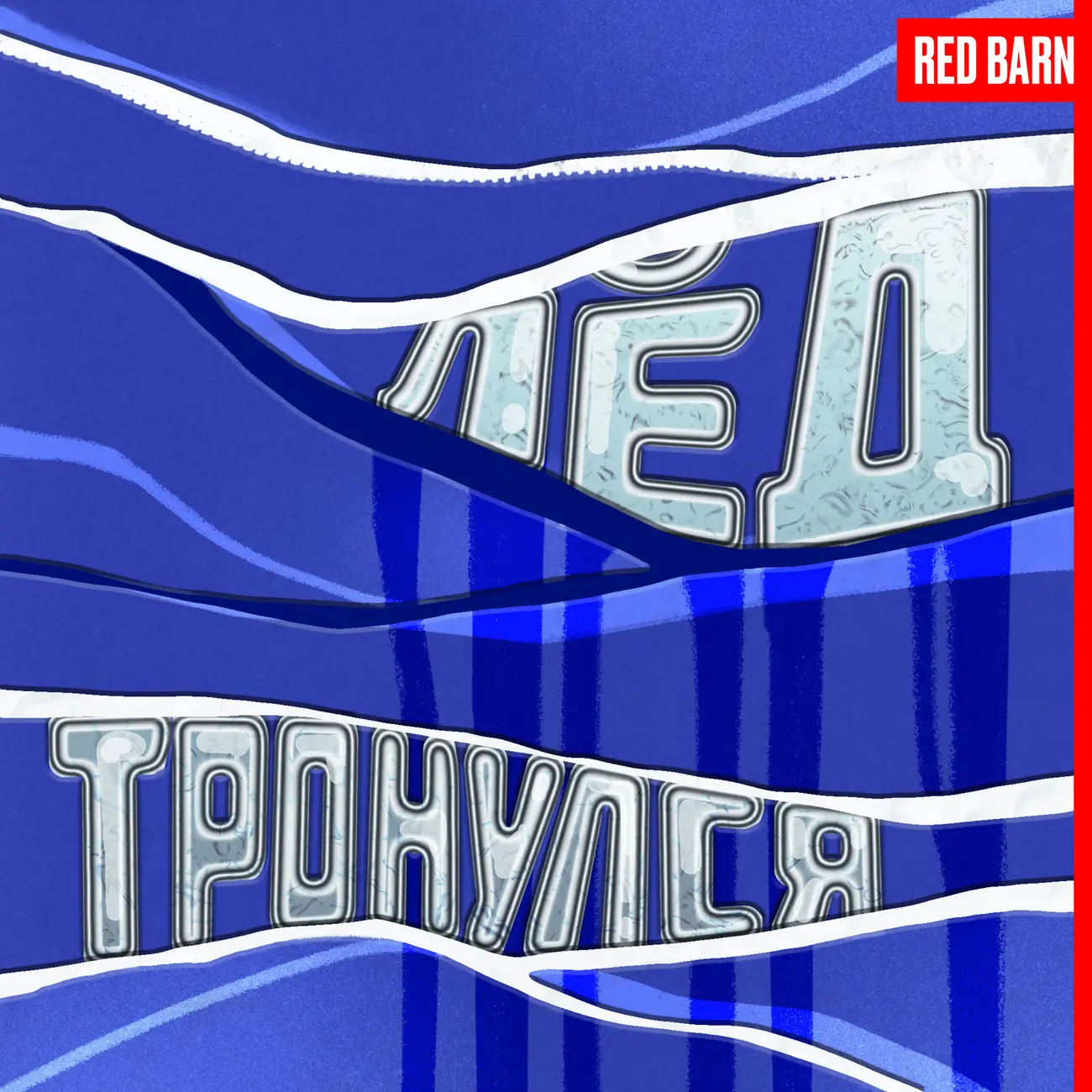 Лед тронулся