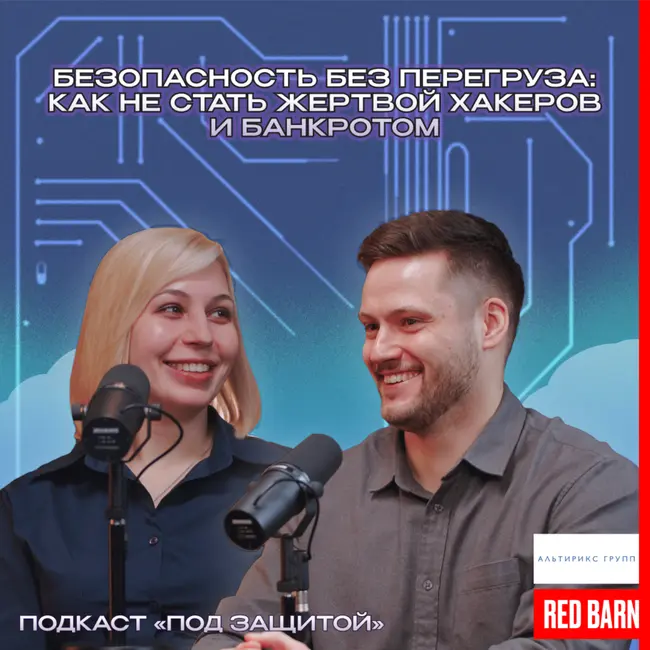 Безопасность без перегруза: как не стать жертвой хакеров и банкротом