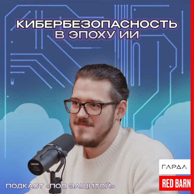 Кибербезопасность в эпоху ИИ