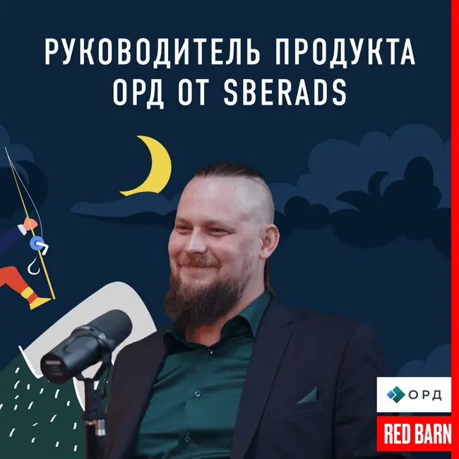 Руководитель продукта ОРД от SberAds