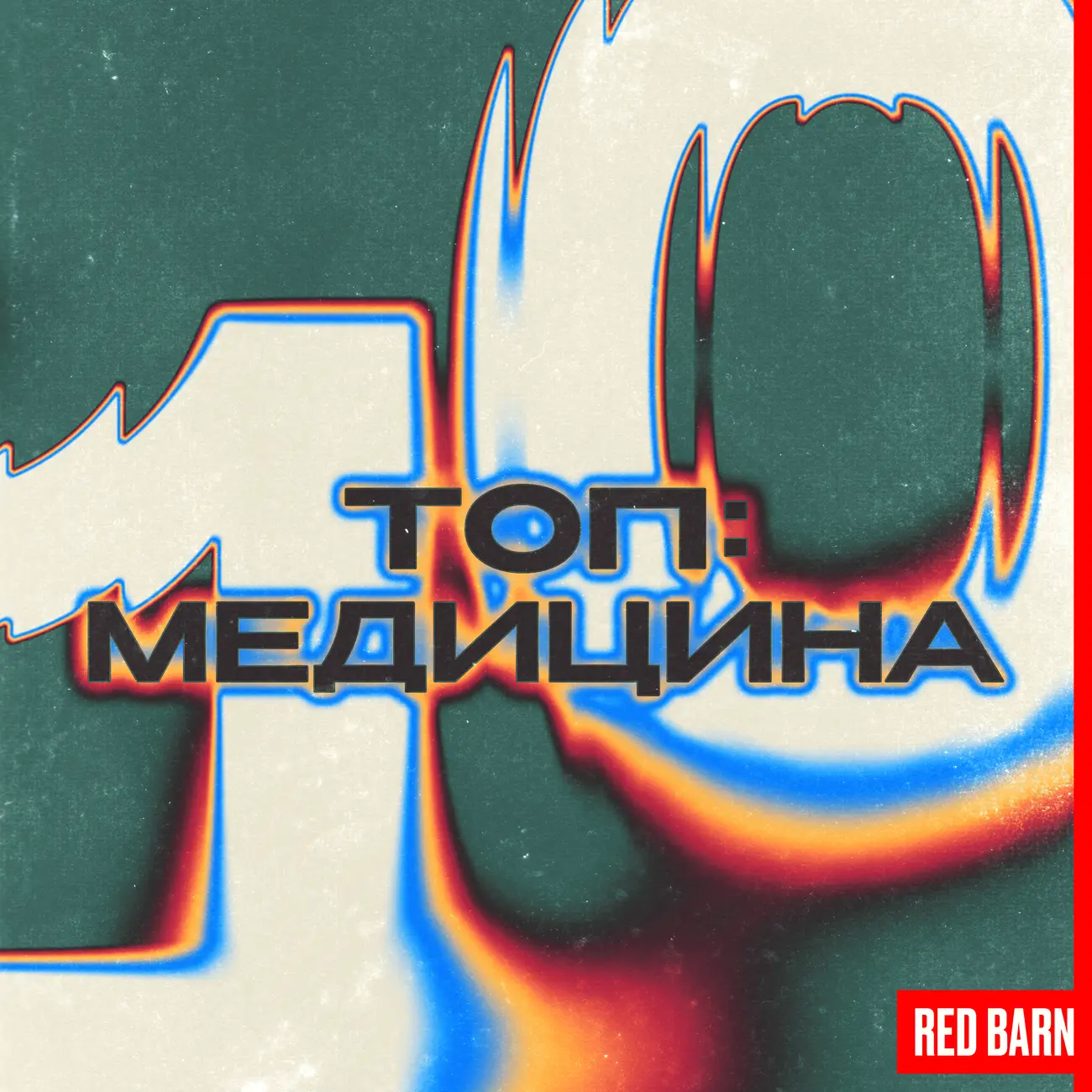 ТОП-10 МЕД