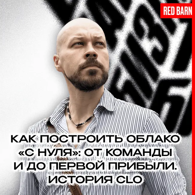 Как построить облако «с нуля»: от команды и до первой прибыли. История CLO