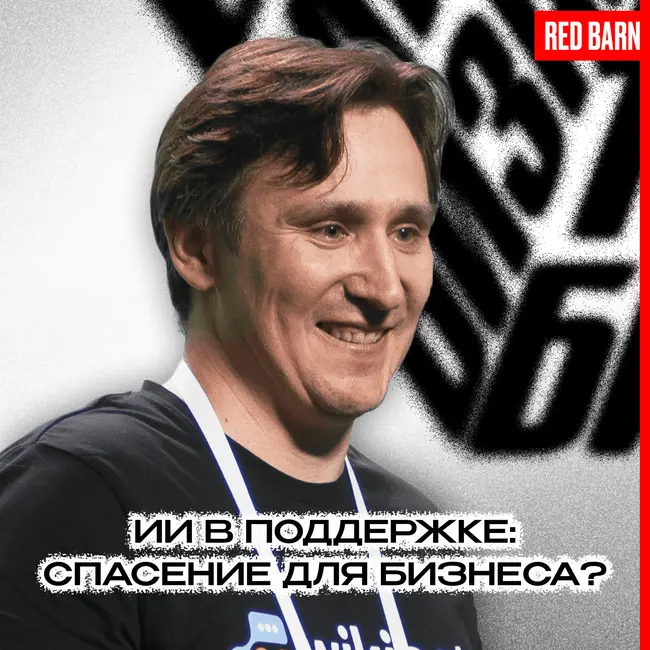 ИИ в поддержке: спасение для бизнеса?