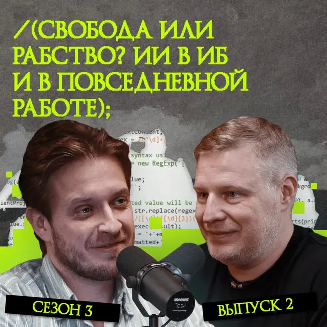 Свобода или рабство? ИИ в ИБ и в повседневной работе