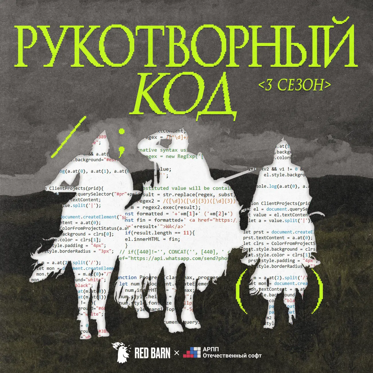 Рукотворный код