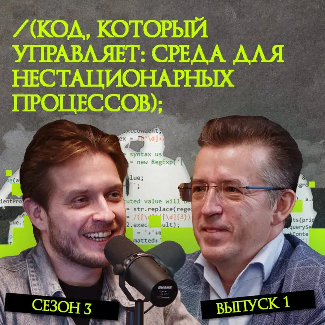 Код, который управляет: среда для нестационарных процессов