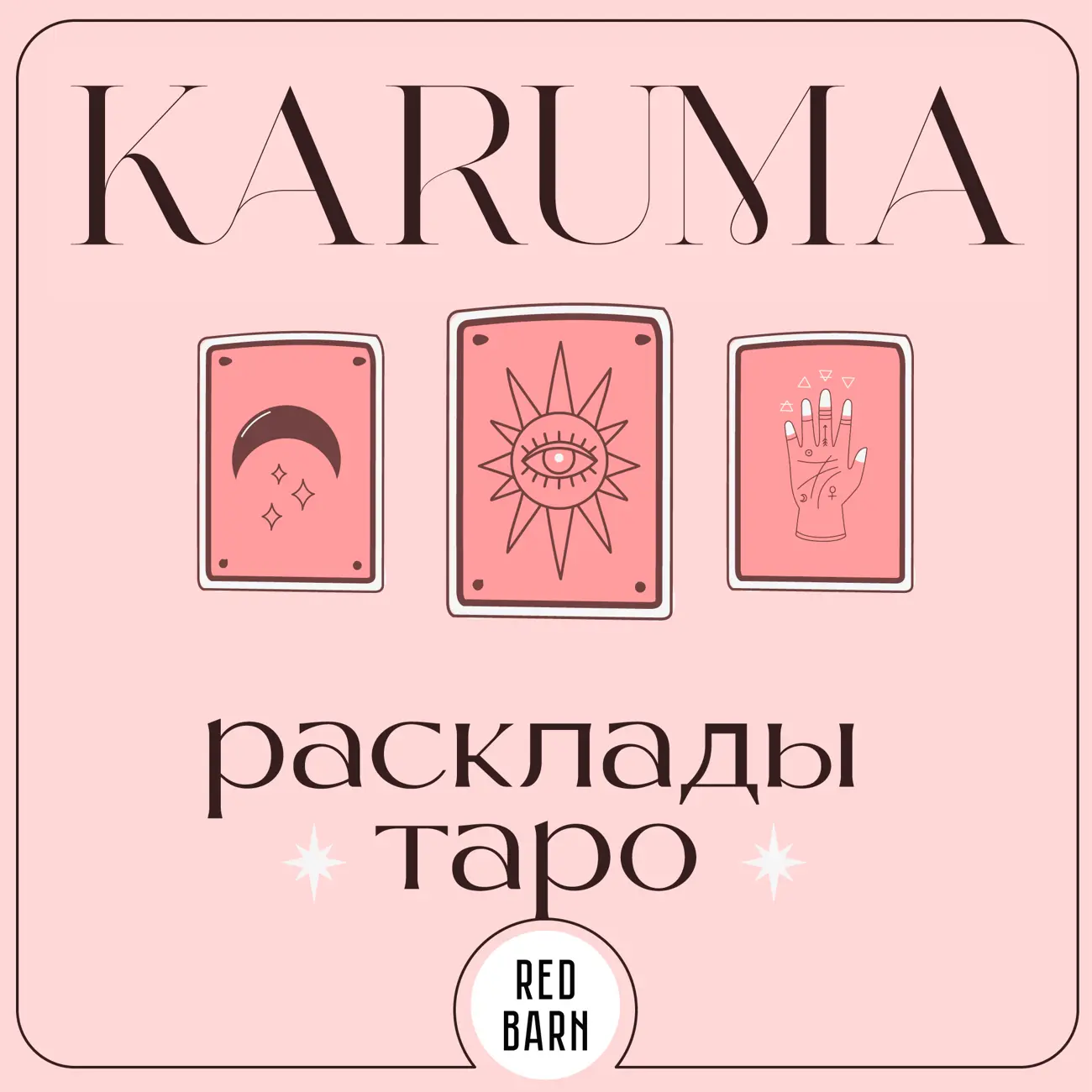 Карума. Расклады таро