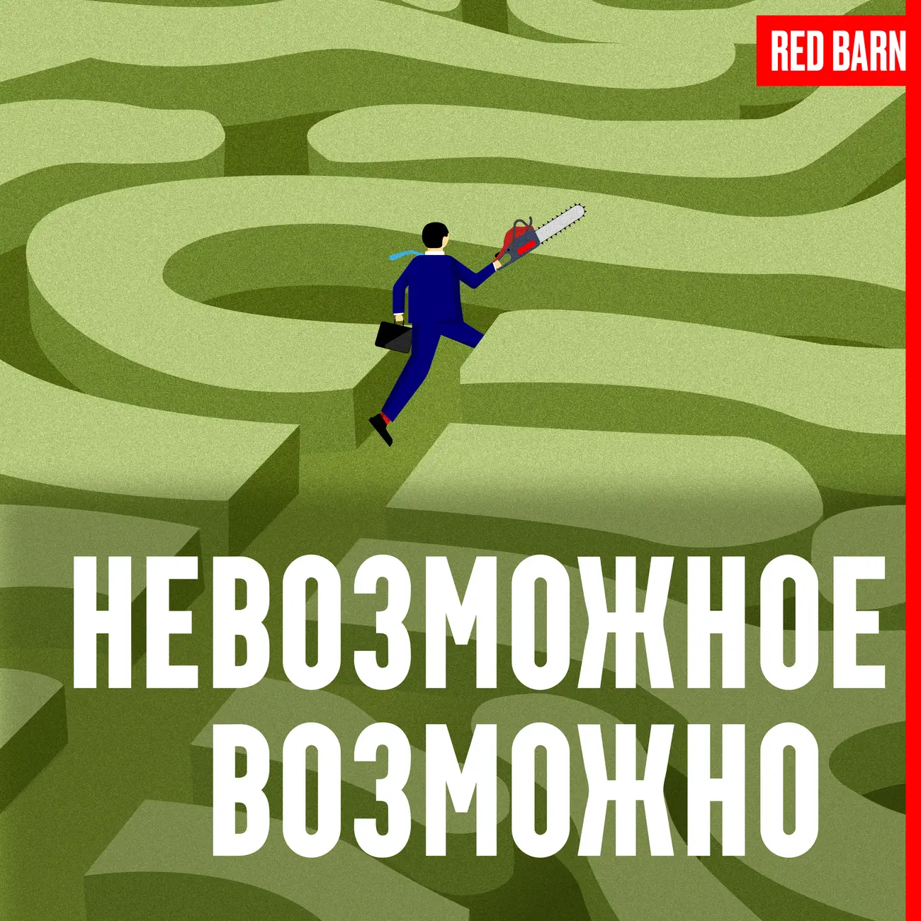 Невозможное возможно