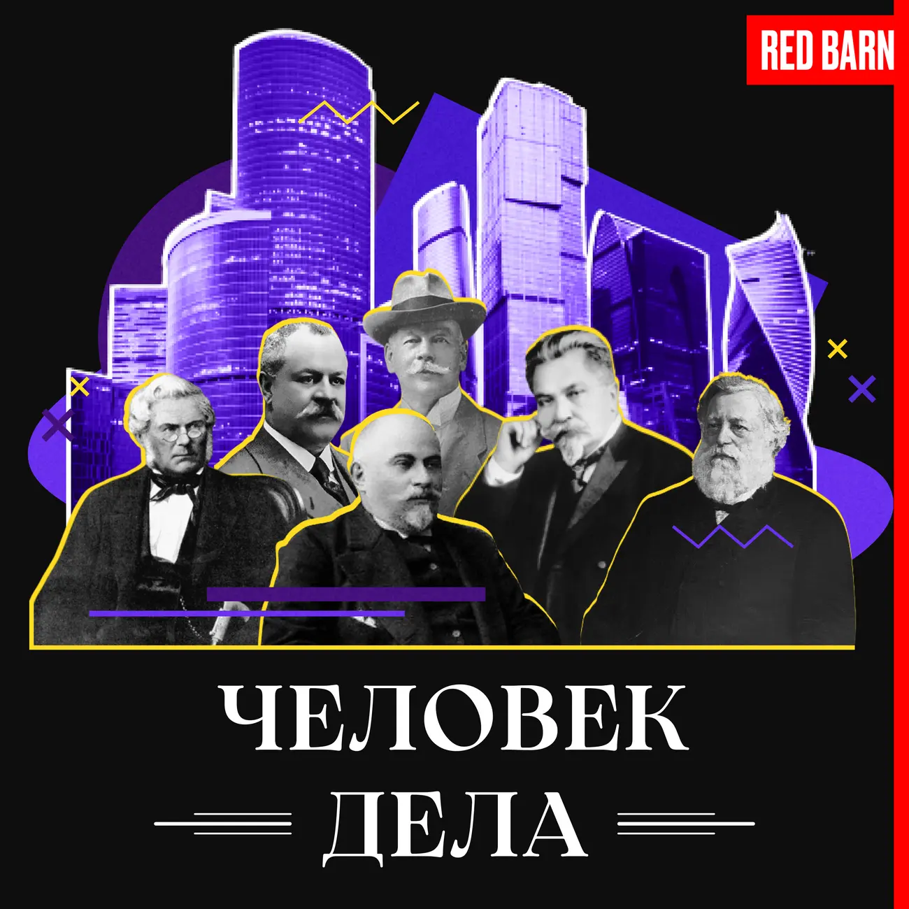 Человек дела