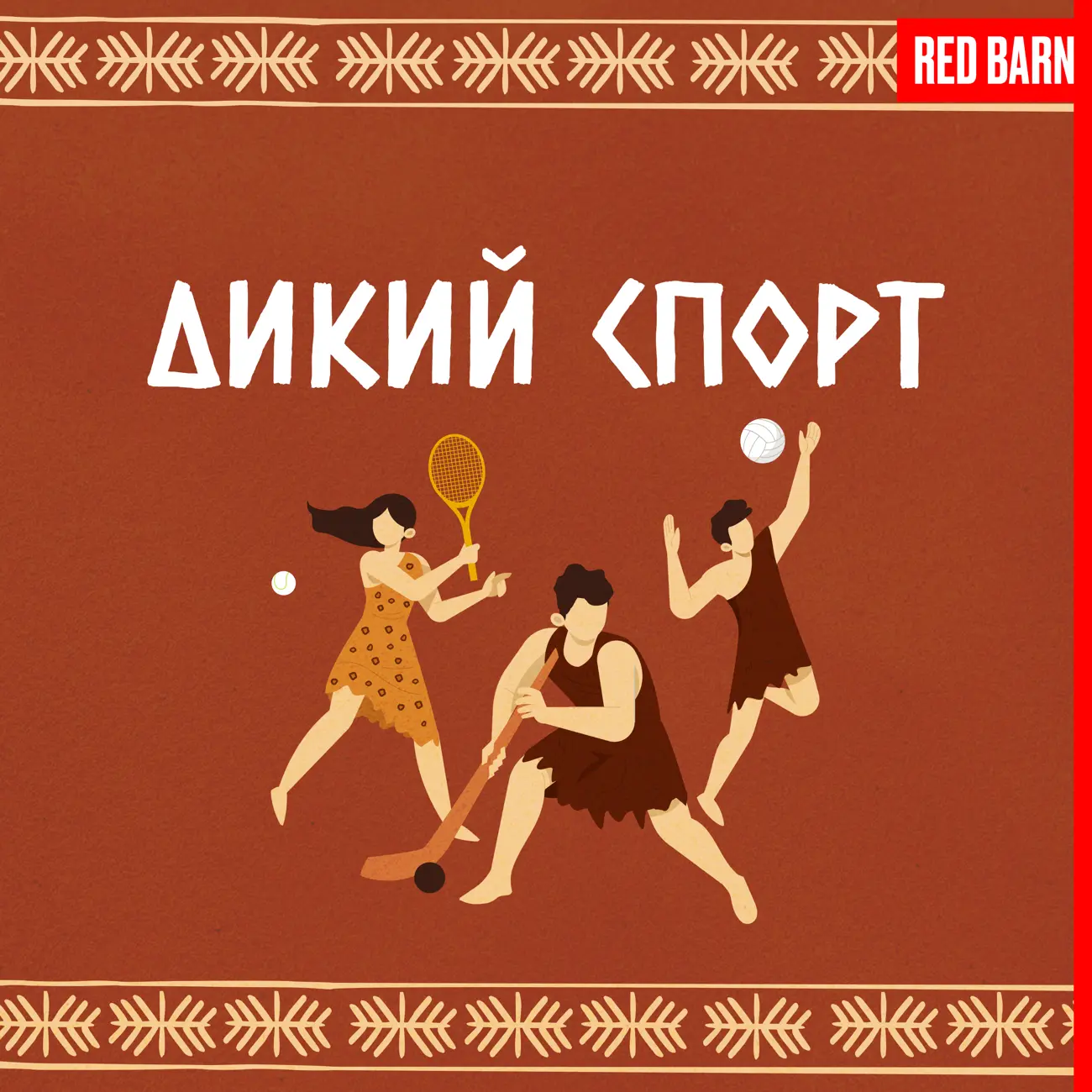 Дикий спорт