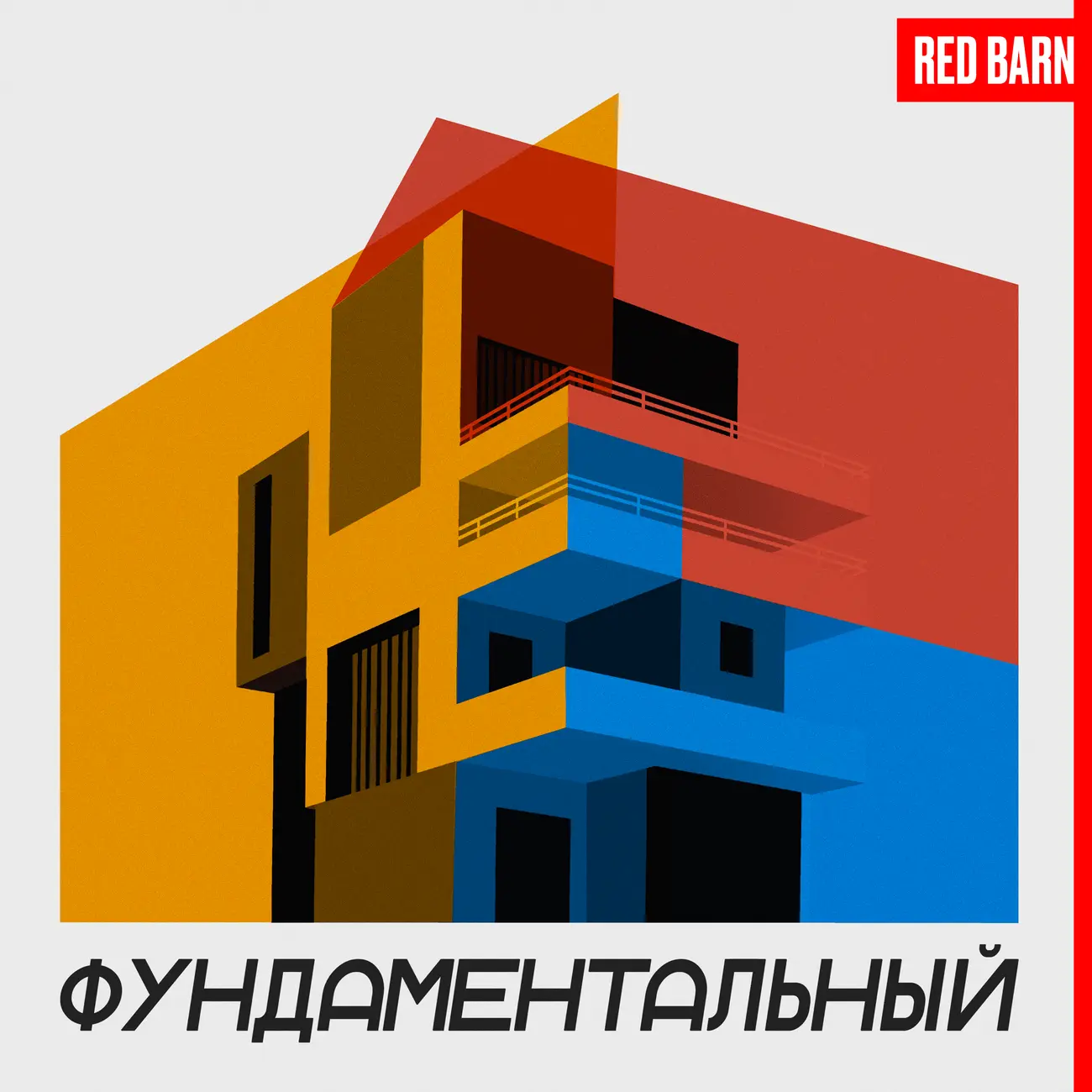 Фундаментальный