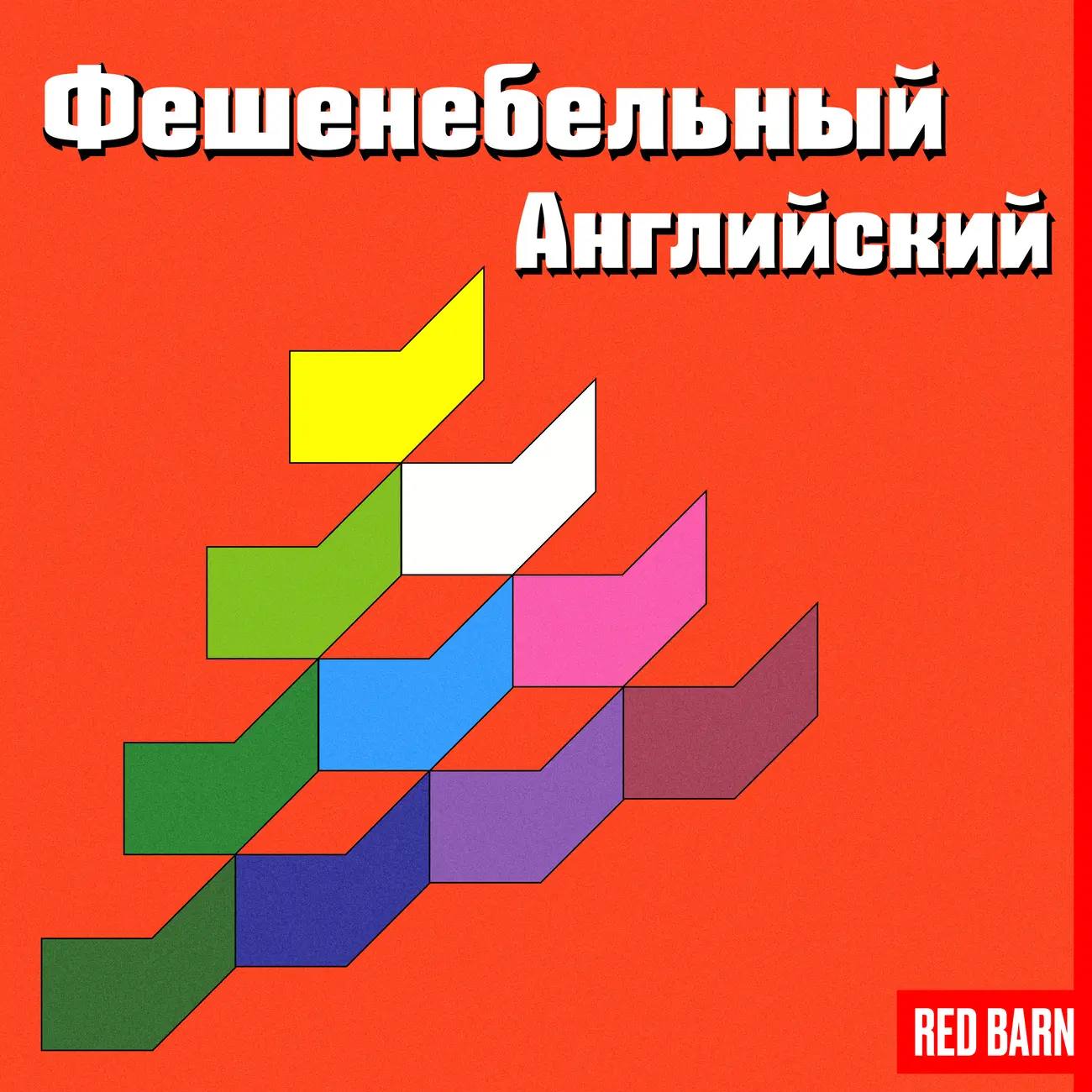 Фешенебельный английский