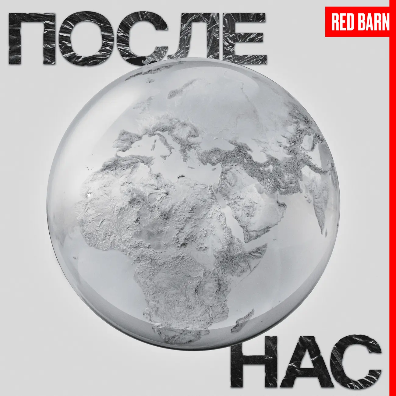 После нас