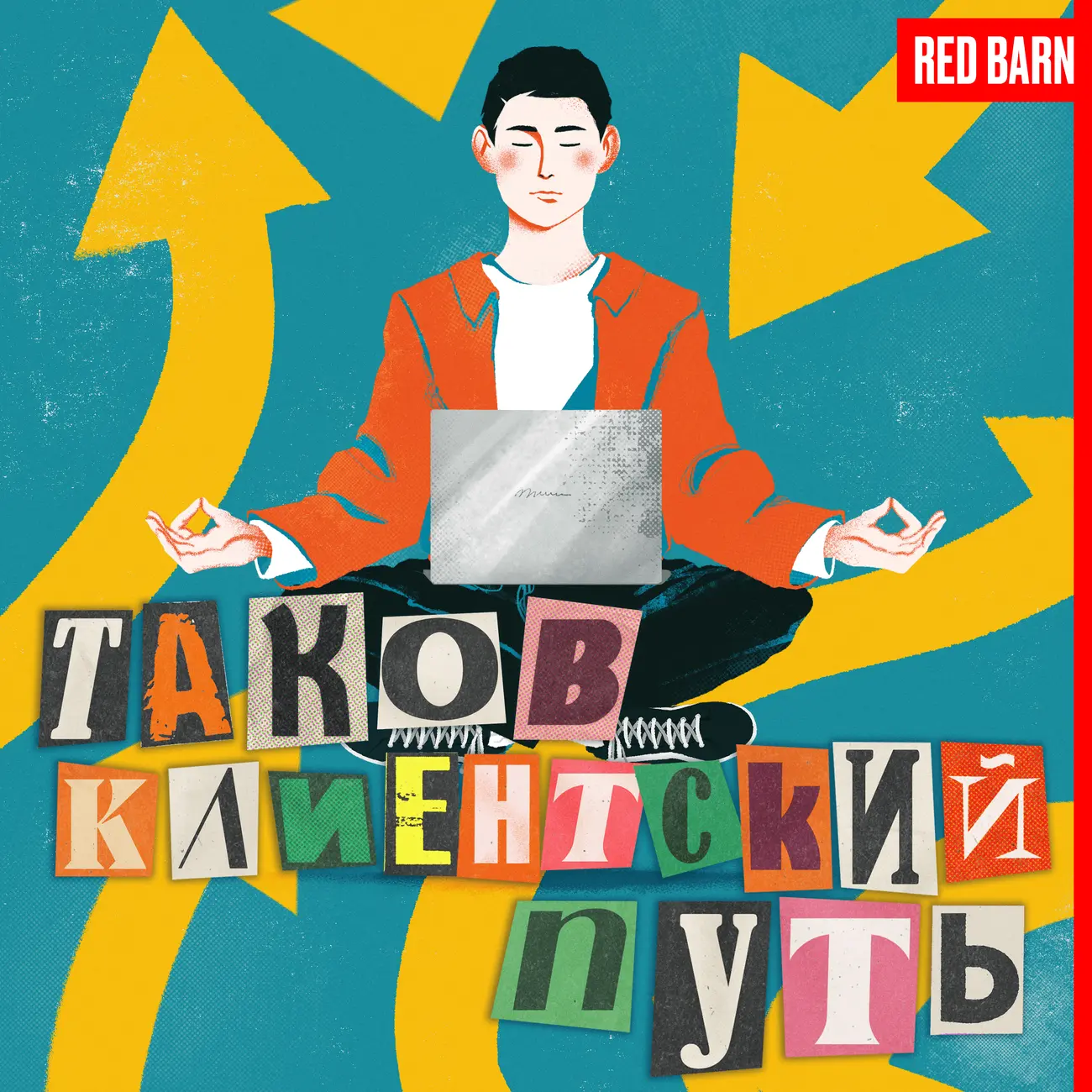 Таков клиентский путь