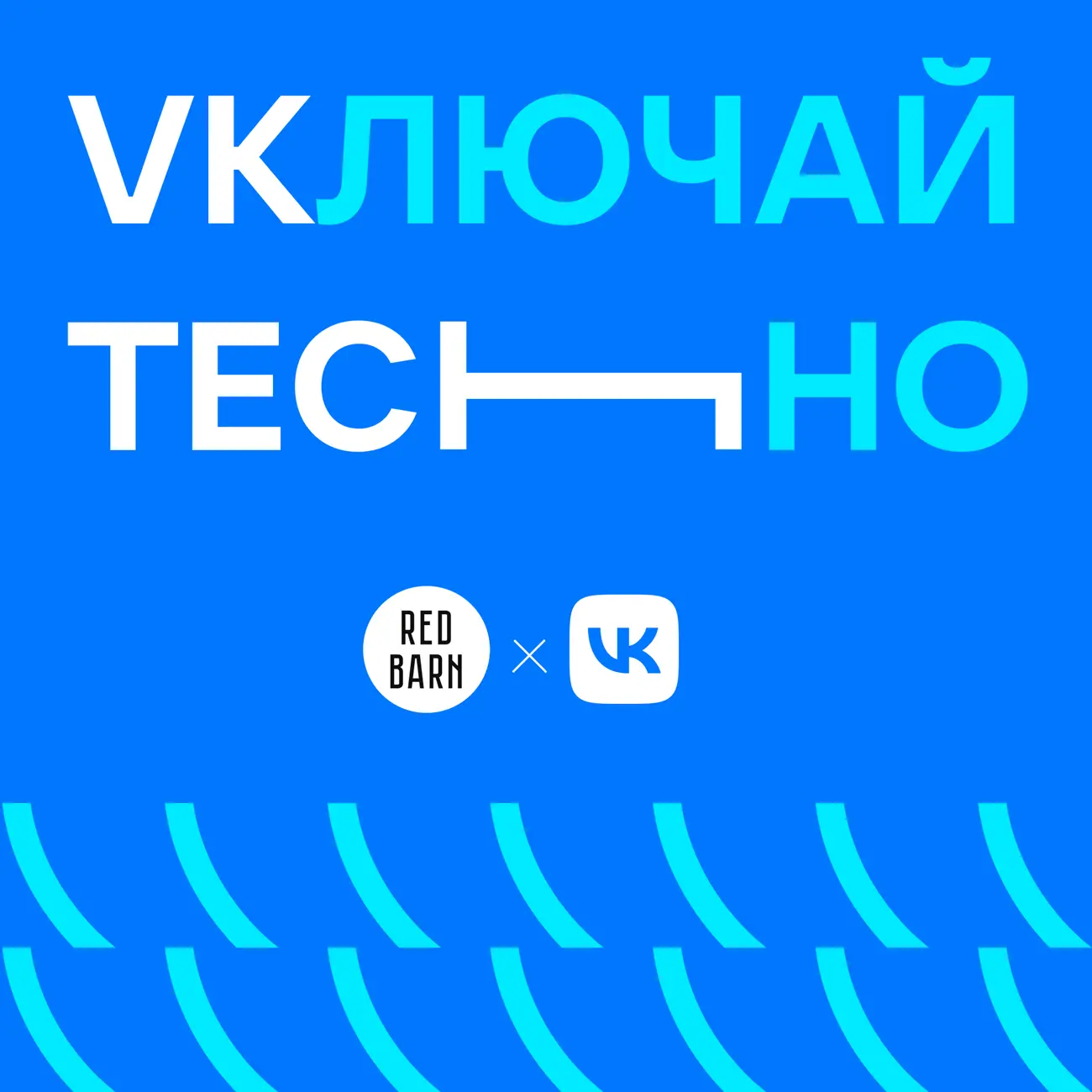 VKлючай TECHно