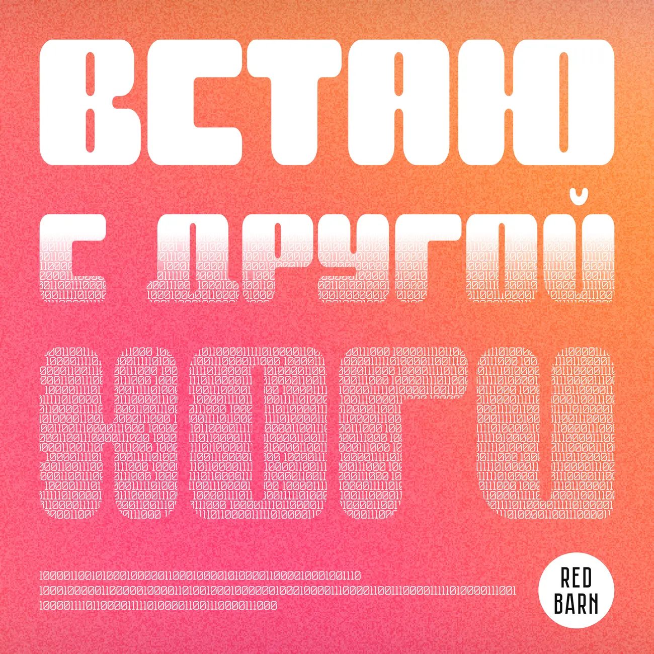 Встаю с другой ноги