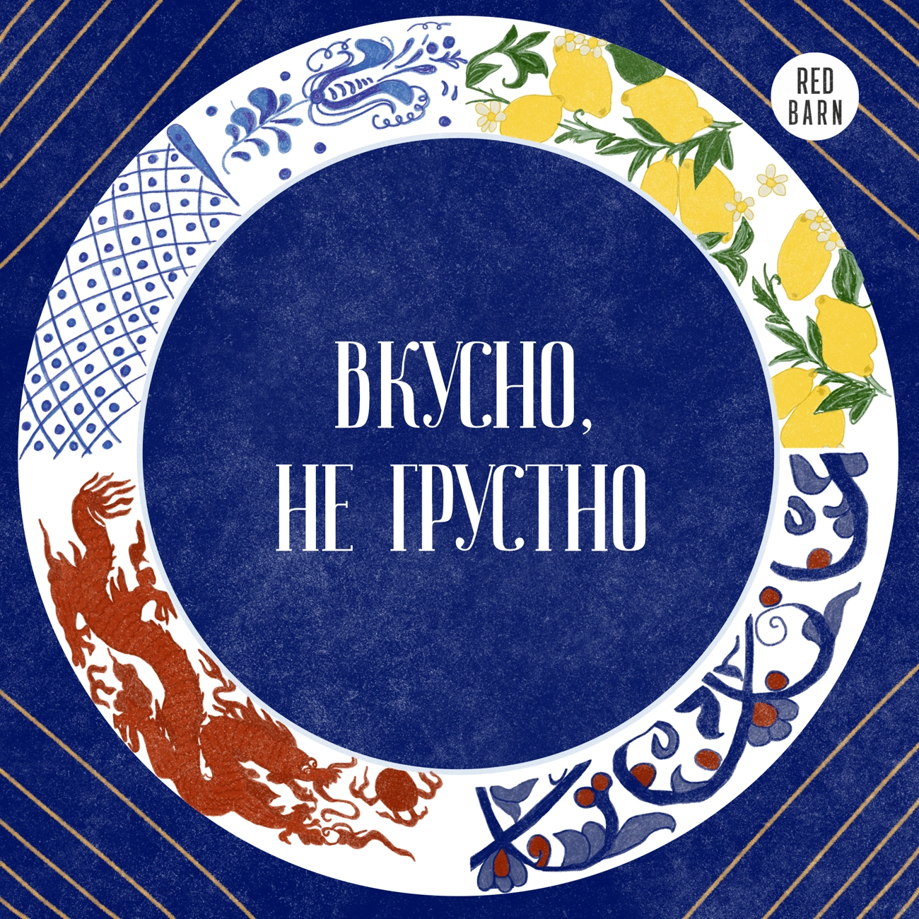 Вкусно, не грустно