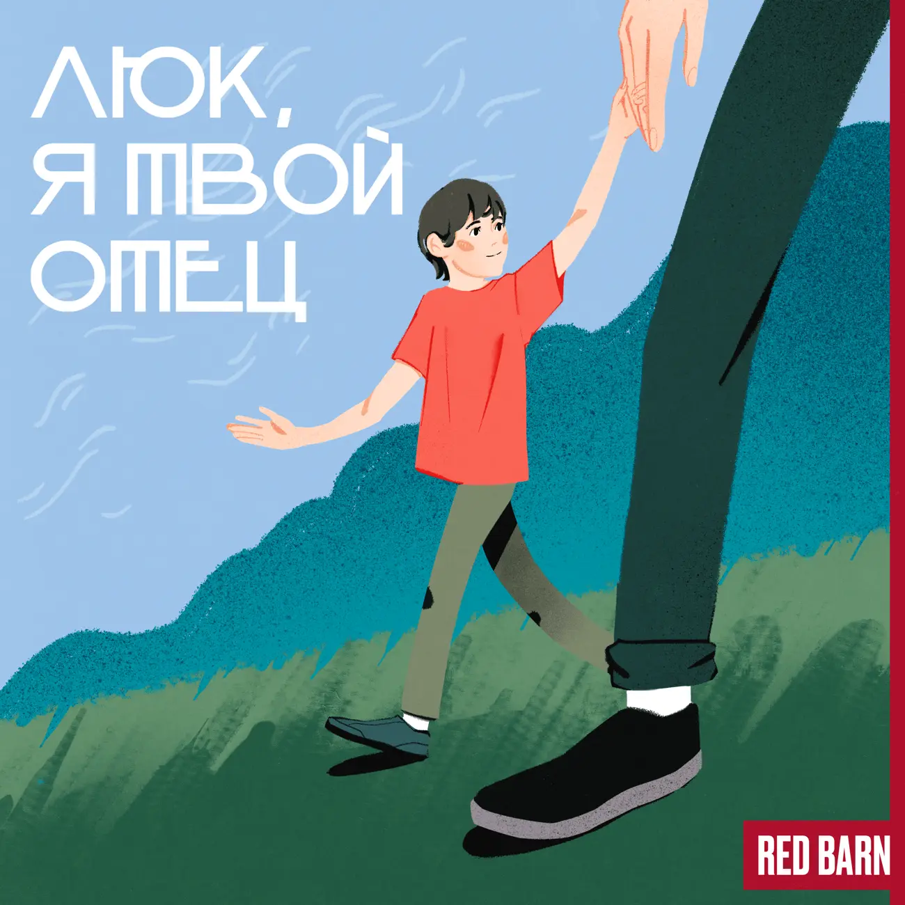 Люк, я твой отец