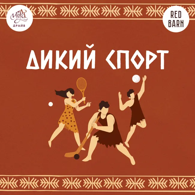 Дрифт | Александр Вязьменский: «Люди приходят в дрифт прежде всего за эмоциями»