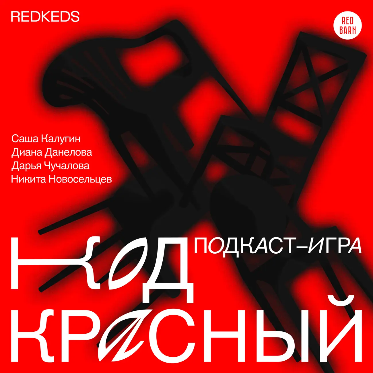 Саундстрим: Код Красный - слушать плейлист с аудиоподкастами онлайн