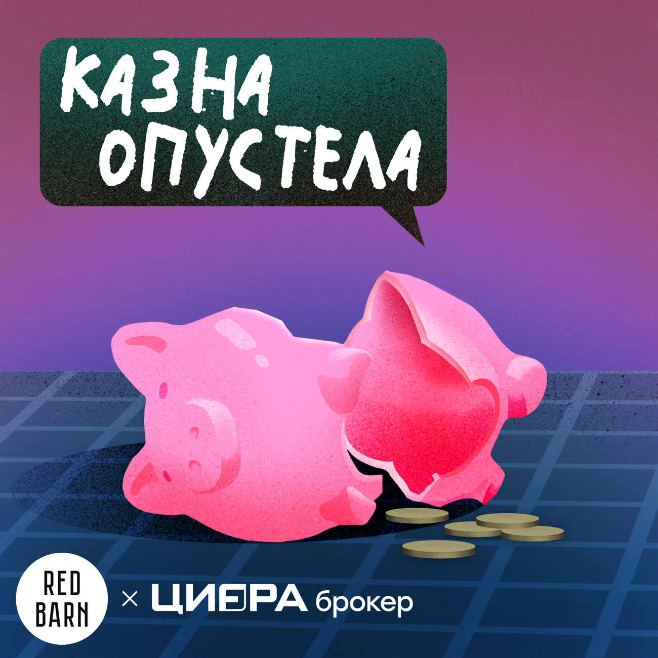 Казна опустела