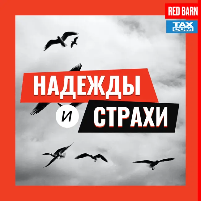 Обращение к слушателям студии Red Barn