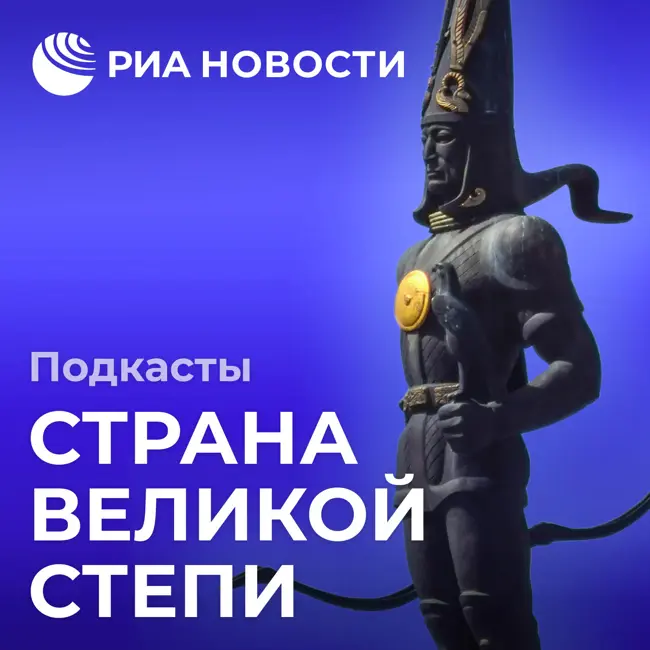 Страна великой степи. История, которую сохранила земля