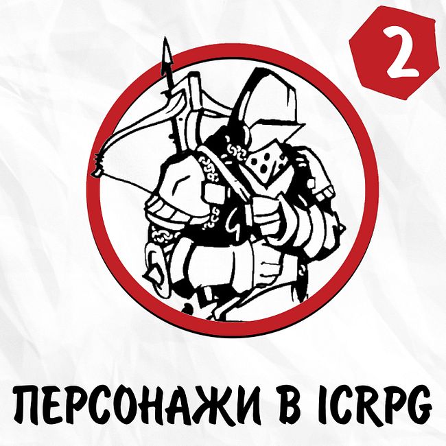 #2: Персонажи в ICRPG