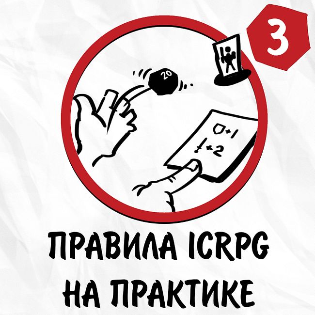 #3: Правила ICRPG на практике