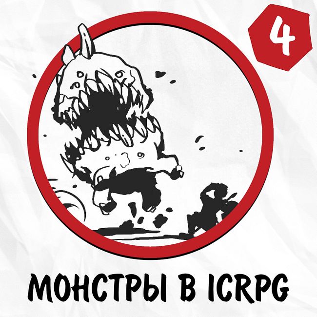 #4: Монстры в ICRPG