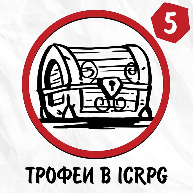 #5: Трофеи в ICRPG