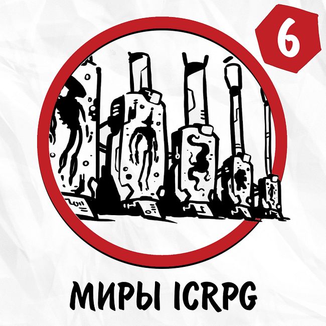 #6: Миры ICRPG