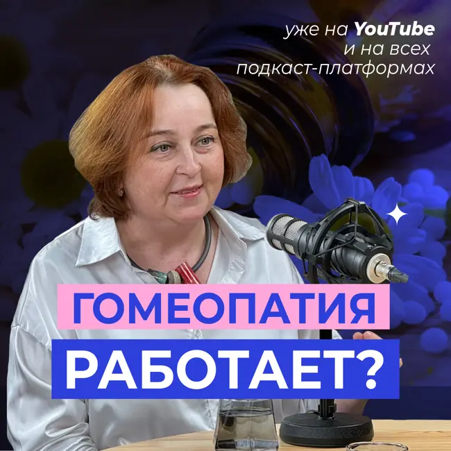 Гомеопатия: что это и как работает