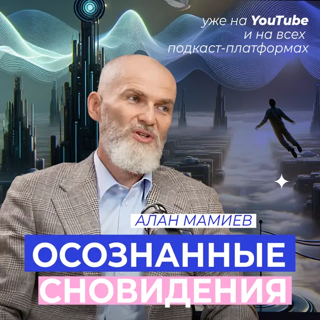 Алан Мамиев. ОСОЗНАННЫЕ СНОВИДЕНИЯ: получение знаний, управление сознанием, энергией и временем.