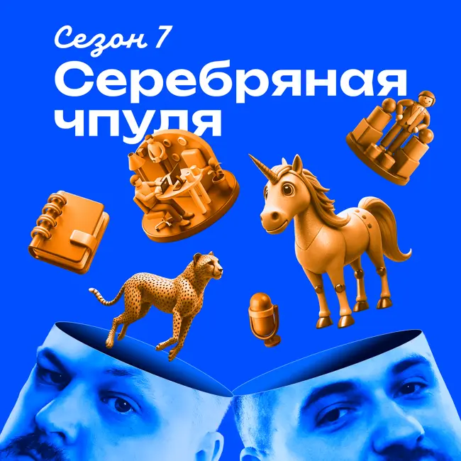Чпуля 7.8. Николай Кныш. Долгосрочные трансформации — как достичь успеха?