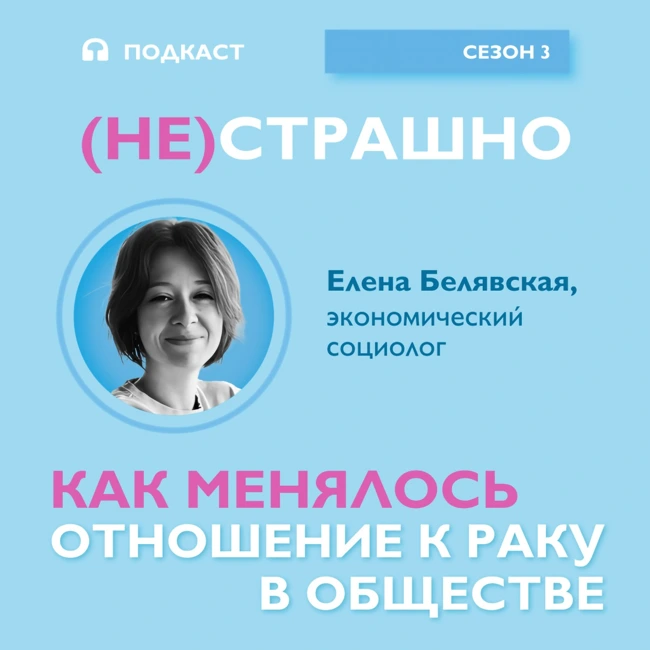 Как менялось отношение к раку в обществе