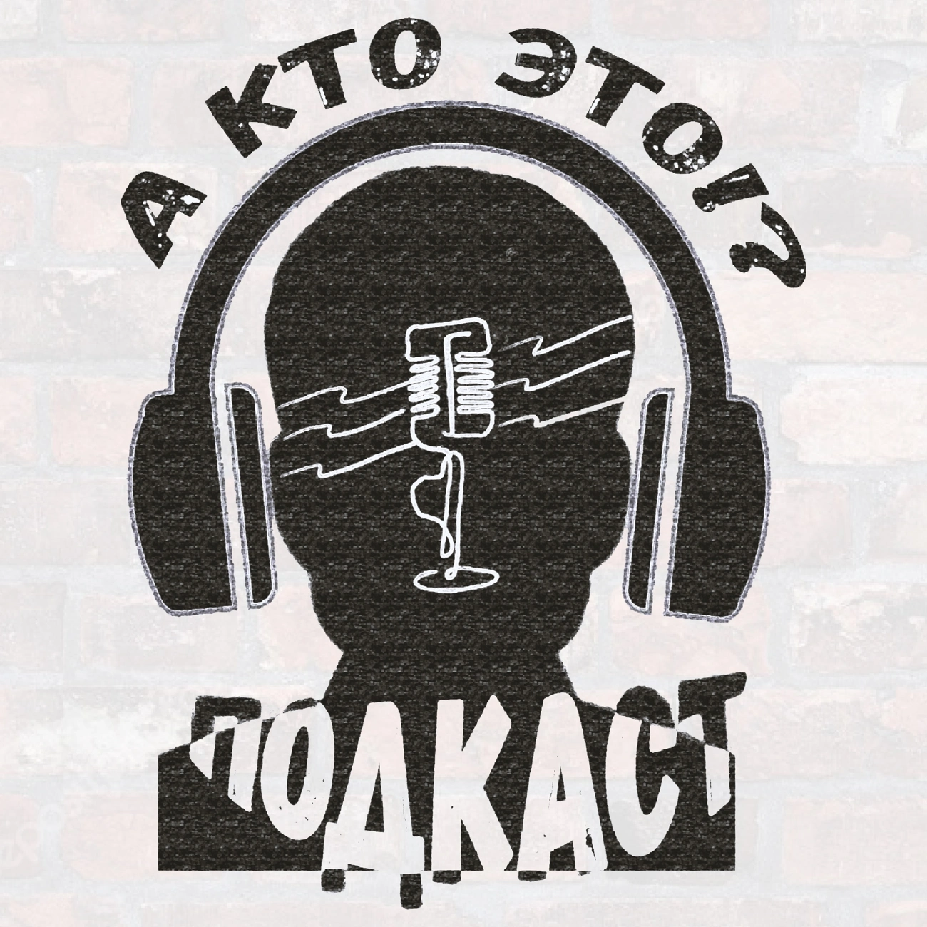 А кто это?!