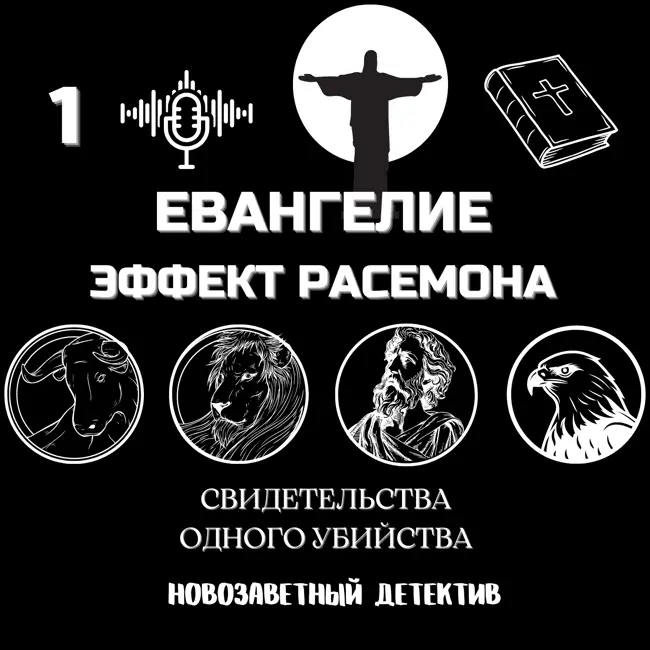 Евангелие. Эффект Расемона